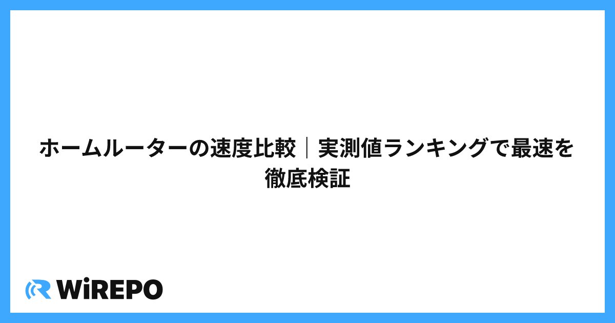 ホームルーターの速度比較｜実測値ランキングで最速を徹底検証