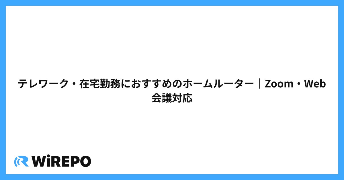 テレワーク・在宅勤務におすすめのホームルーター｜Zoom・Web会議対応
