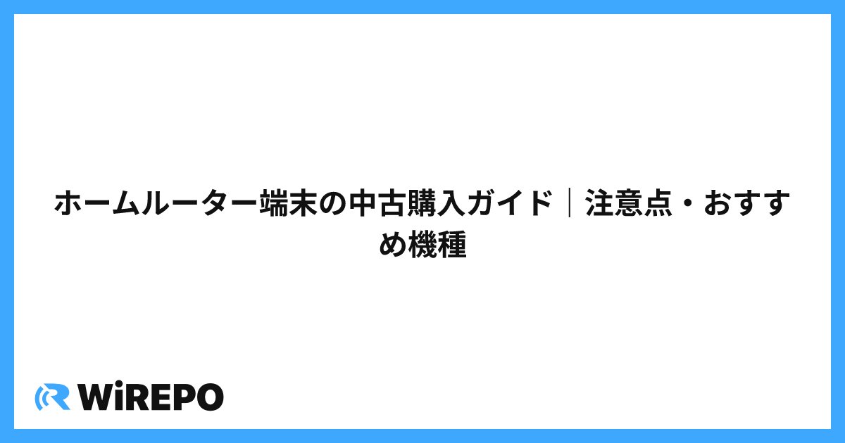 ホームルーター端末の中古購入ガイド｜注意点・おすすめ機種