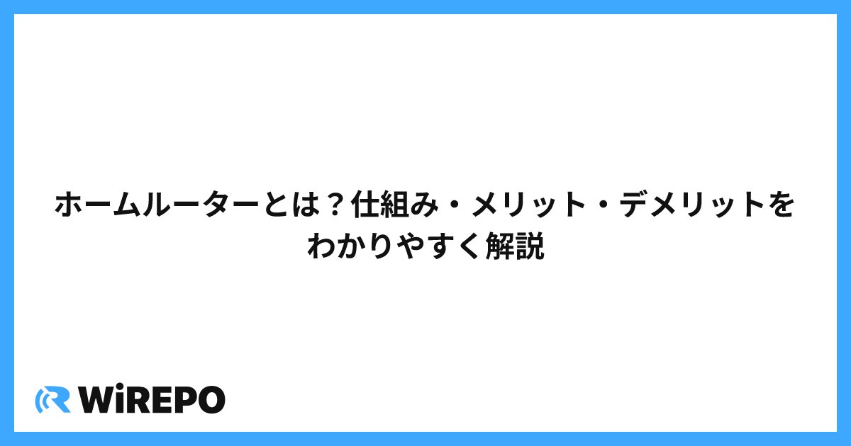 ホームルーターとは？仕組み・メリット・デメリットをわかりやすく解説