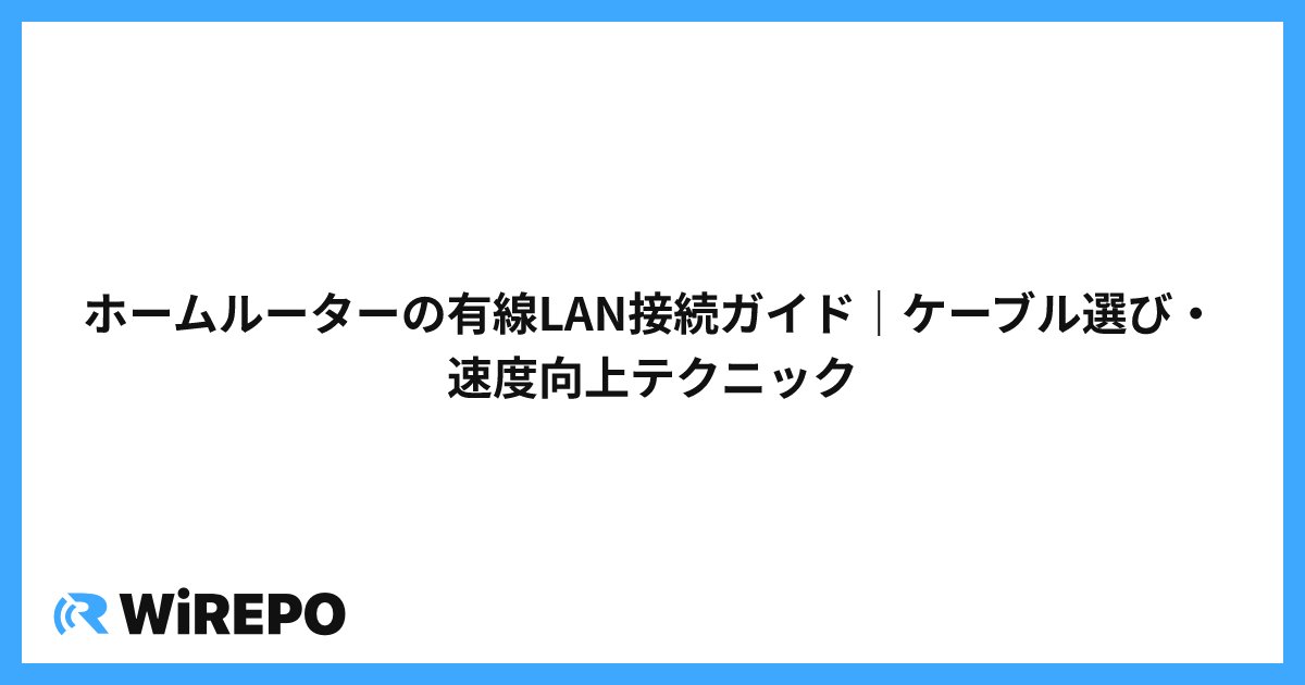 ホームルーターの有線LAN接続ガイド｜ケーブル選び・速度向上テクニック