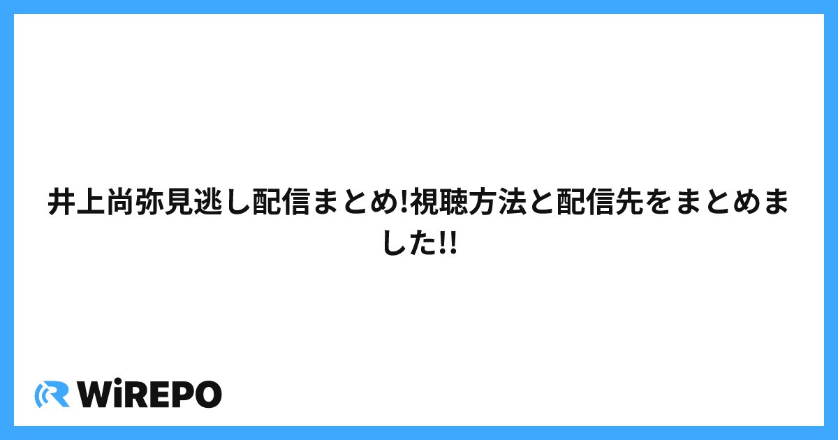 井上尚弥見逃し配信まとめ!視聴方法と配信先をまとめました!!