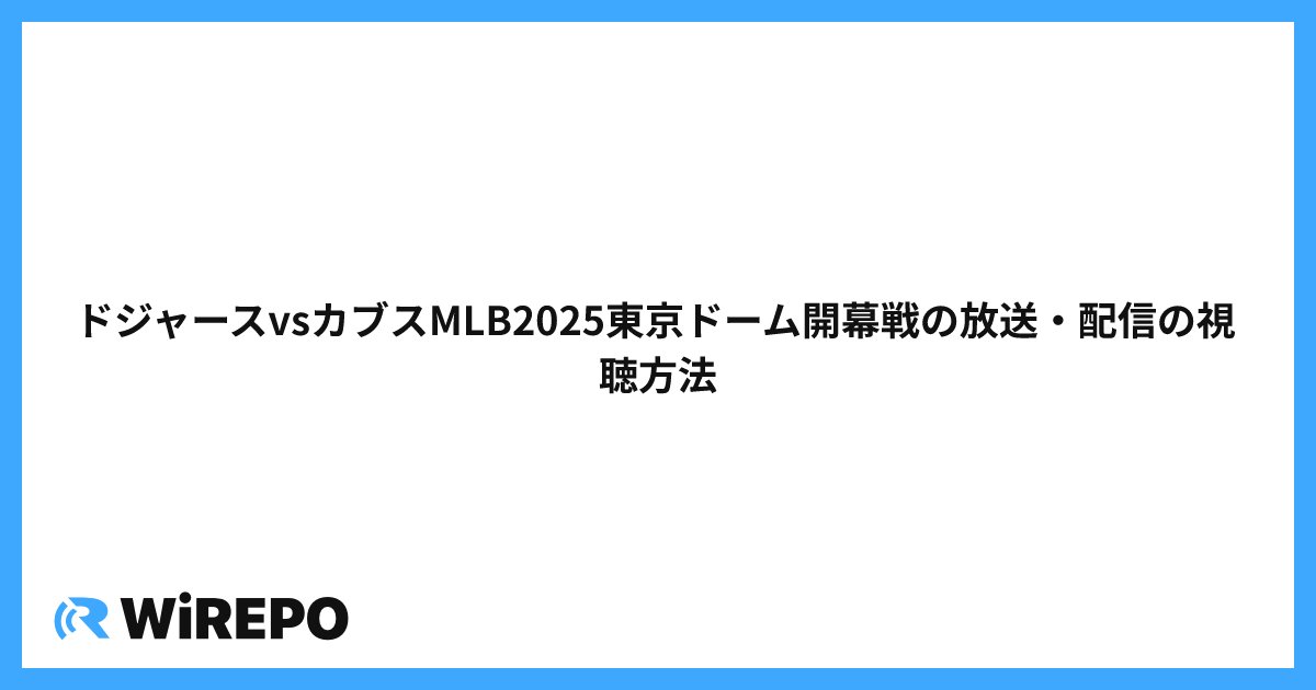 ドジャースvsカブスMLB2025東京ドーム開幕戦の放送・配信の視聴方法