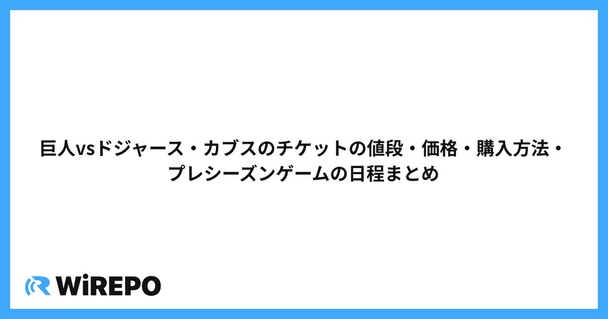 巨人vsドジャース・カブスのチケットの値段・価格・購入方法・プレシーズンゲームの日程まとめ