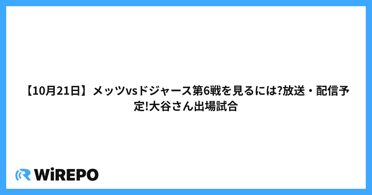 【10月21日】メッツvsドジャース第6戦を見るには?放送・配信予定!大谷さん出場試合
