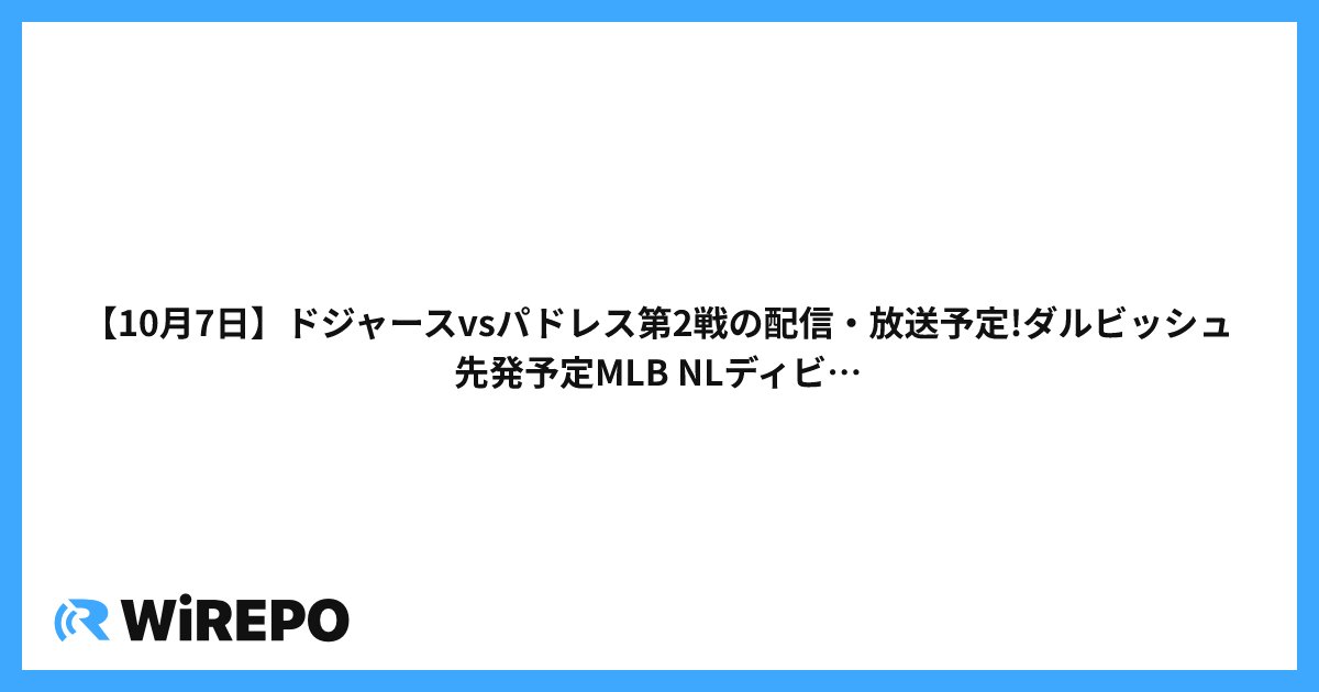 【10月7日】ドジャースvsパドレス第2戦の配信・放送予定!ダルビッシュ先発予定MLB NLディビジョンシリーズ
