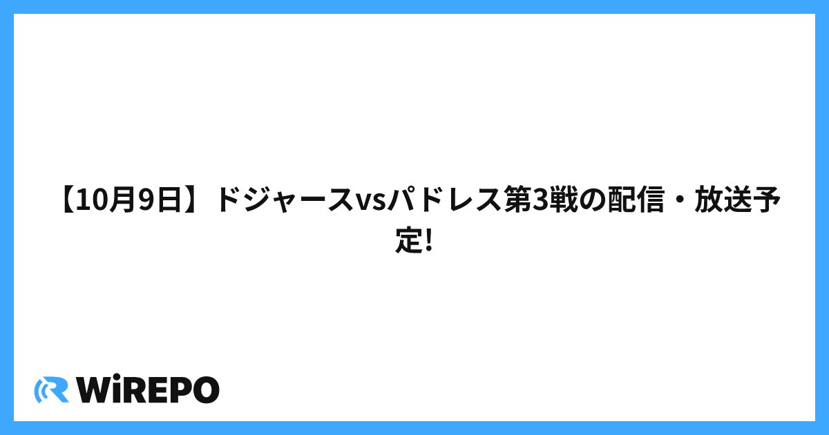 【10月9日】ドジャースvsパドレス第3戦の配信・放送予定!