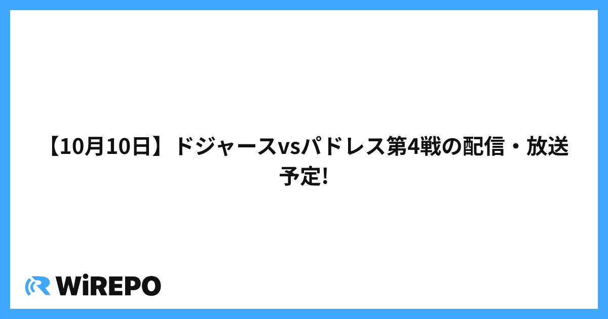 【10月10日】ドジャースvsパドレス第4戦の配信・放送予定!