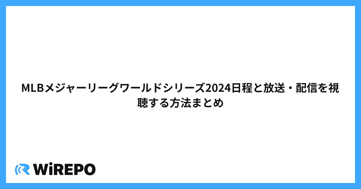 MLBメジャーリーグワールドシリーズ2024日程と放送・配信を視聴する方法まとめ