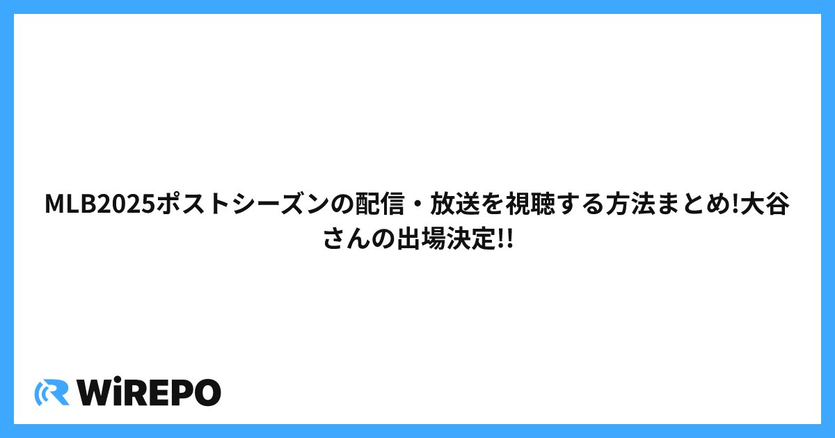 MLB2025ポストシーズンの配信・放送を視聴する方法まとめ!大谷さんの出場決定!!