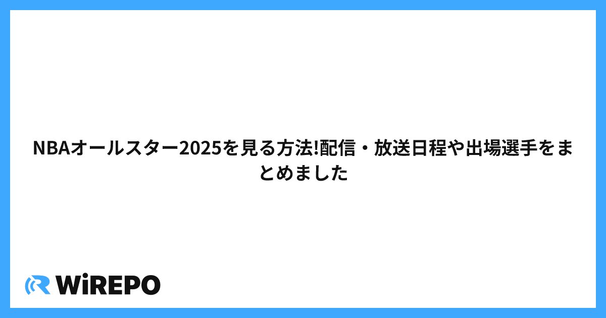 NBAオールスター2025を見る方法!配信・放送日程や出場選手をまとめました