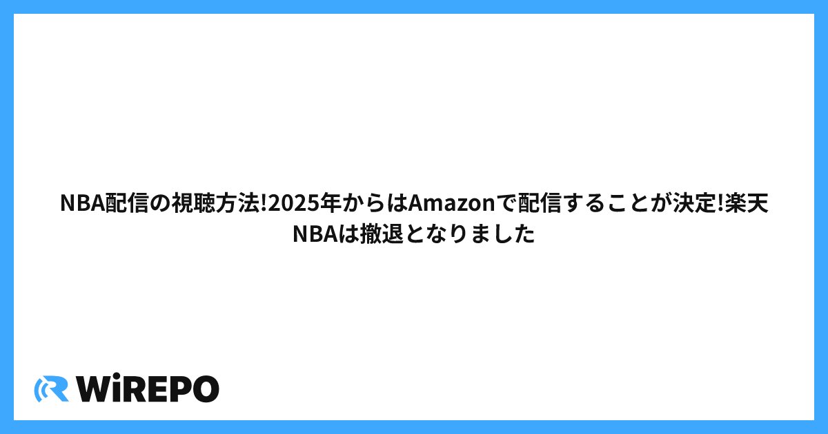 NBA配信の視聴方法!2025年からはAmazonで配信することが決定!楽天NBAは撤退となりました