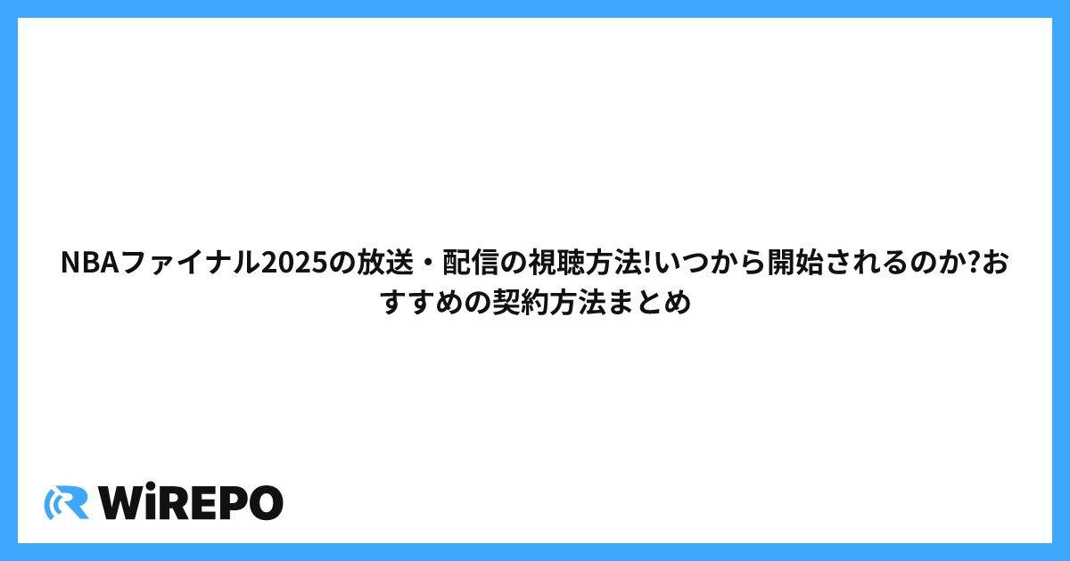 NBAファイナル2025の放送・配信の視聴方法!いつから開始されるのか?おすすめの契約方法まとめ