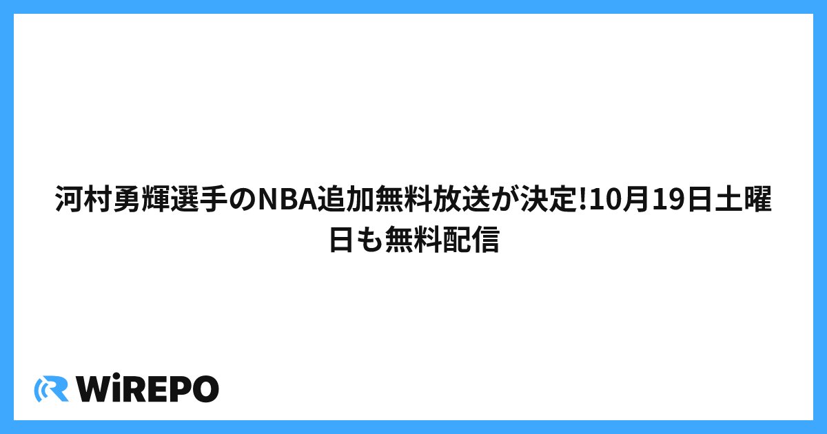 河村勇輝選手のNBA追加無料放送が決定!10月19日土曜日も無料配信