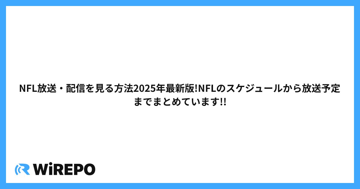 NFL放送・配信を見る方法2025年最新版!NFLのスケジュールから放送予定までまとめています!!