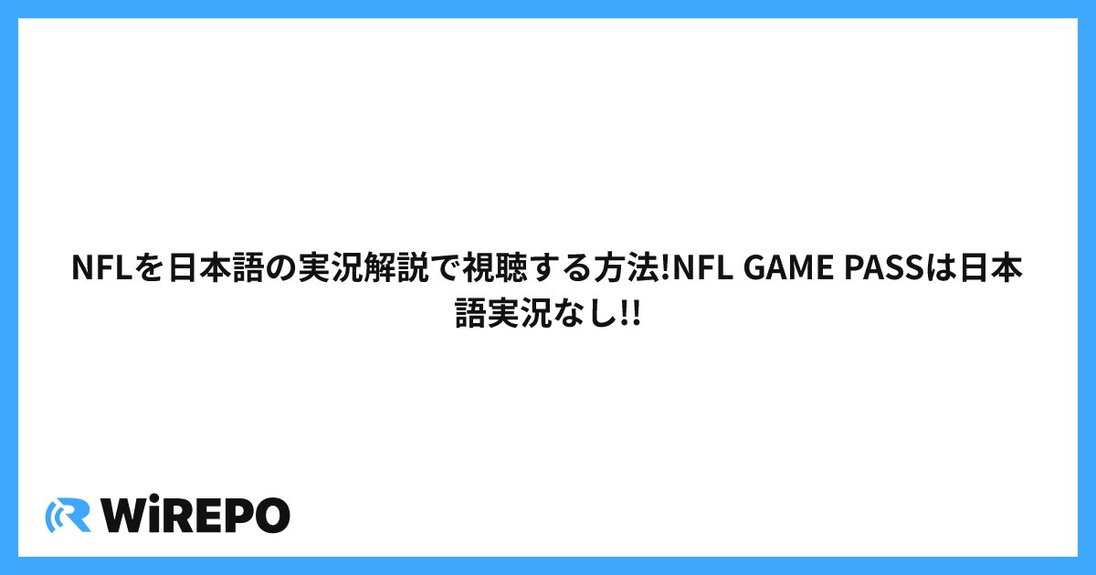 NFLを日本語の実況解説で視聴する方法!NFL GAME PASSは日本語実況なし!!