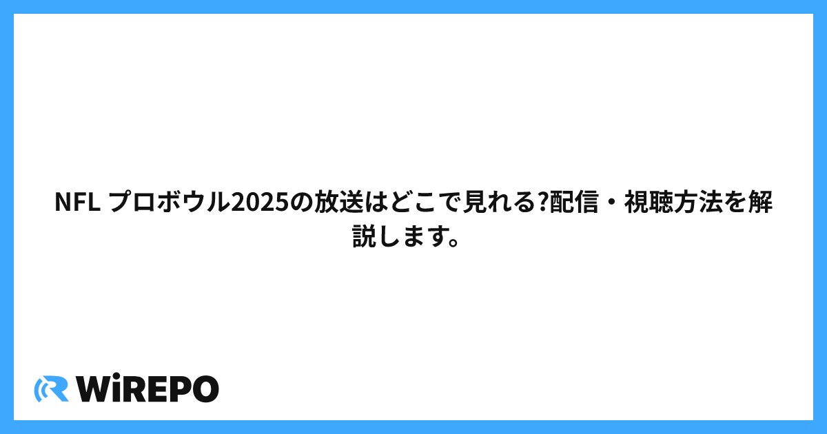 NFL プロボウル2025の放送はどこで見れる?配信・視聴方法を解説します。