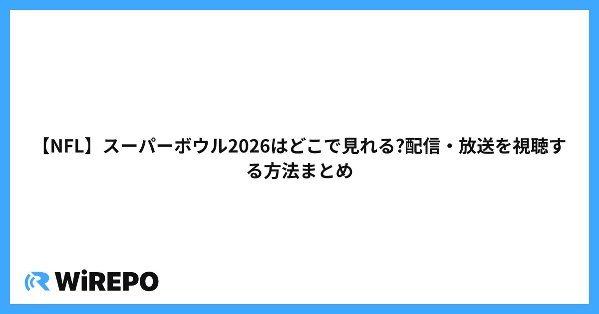【NFL】スーパーボウル2026はどこで見れる?配信・放送を視聴する方法まとめ