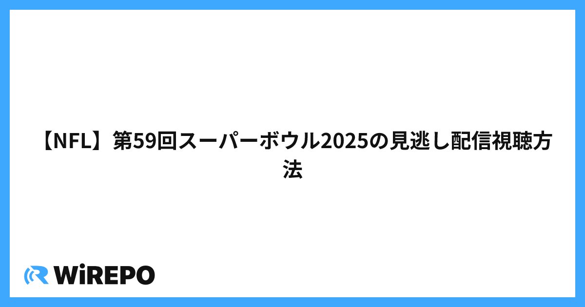 【NFL】第59回スーパーボウル2025の見逃し配信視聴方法