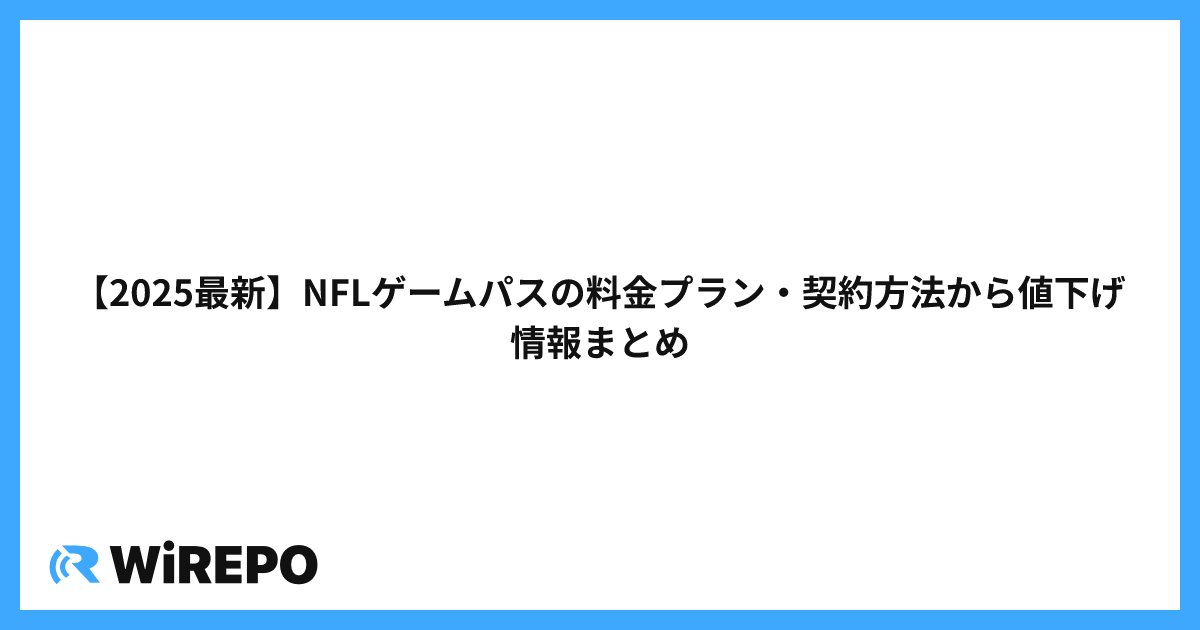 【2025最新】NFLゲームパスの料金プラン・契約方法から値下げ情報まとめ