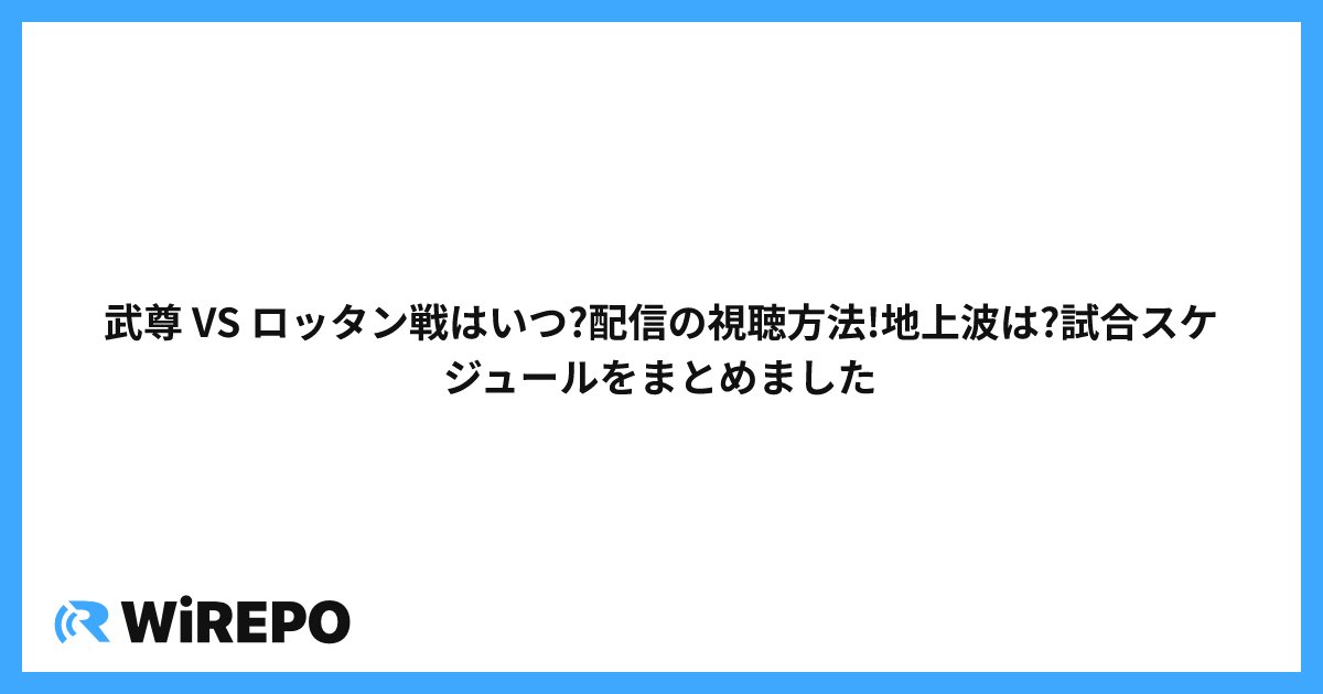 武尊 VS ロッタン戦はいつ?配信の視聴方法!地上波は?試合スケジュールをまとめました