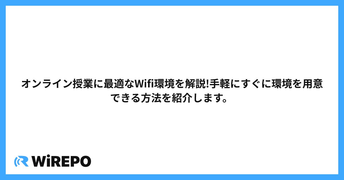 オンライン授業に最適なWifi環境を解説!手軽にすぐに環境を用意できる方法を紹介します。