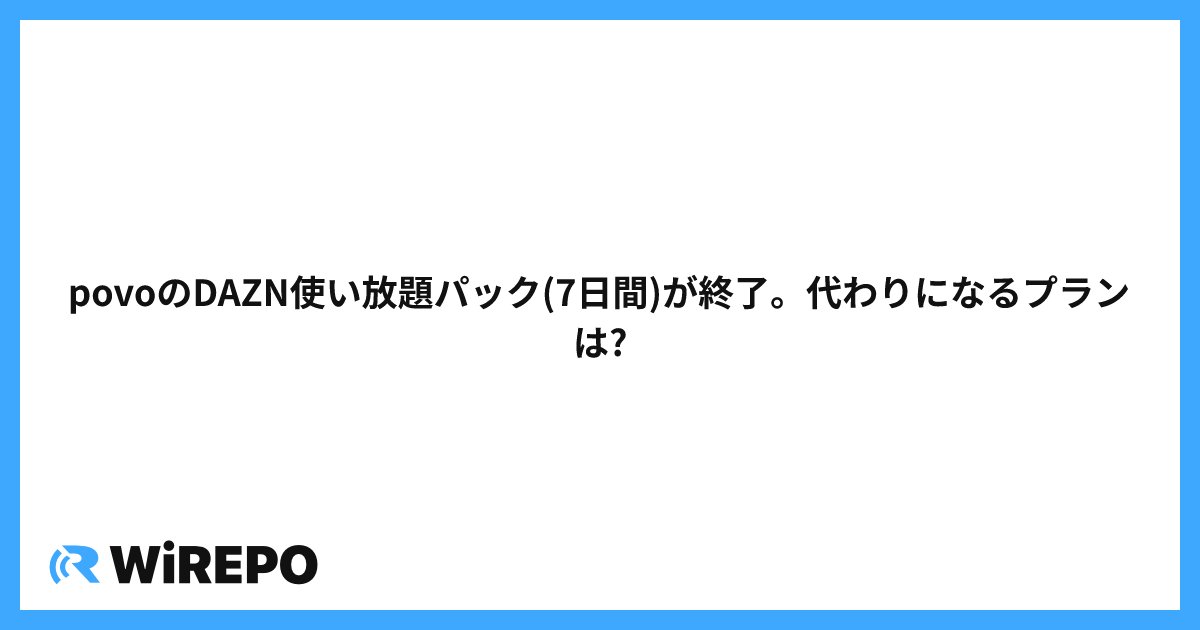 povoのDAZN使い放題パック(7日間)が終了。代わりになるプランは?