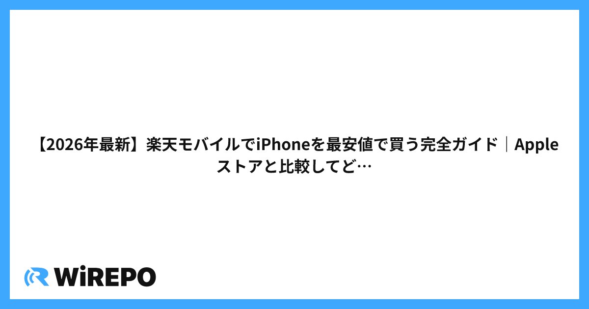 【2026年最新】楽天モバイルでiPhoneを最安値で買う完全ガイド|Appleストアと比較してどっちが得?