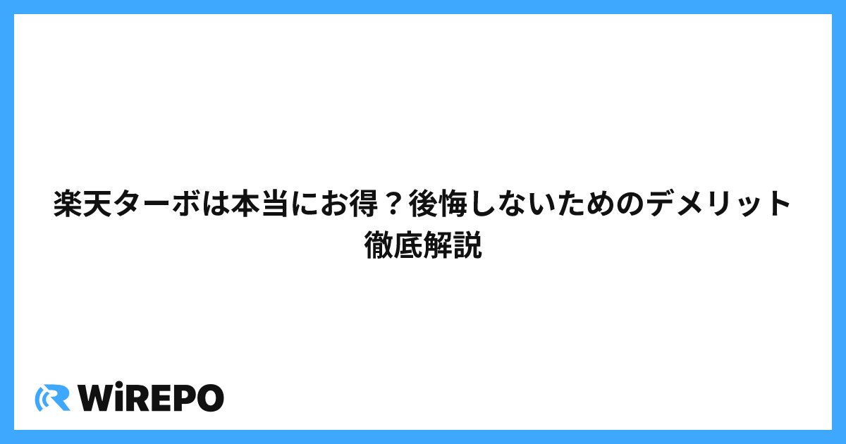 楽天ターボは本当にお得？後悔しないためのデメリット徹底解説