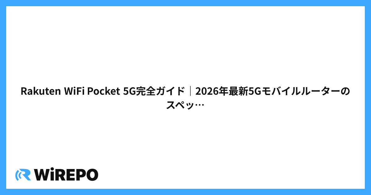 Rakuten WiFi Pocket 5G完全ガイド｜2026年最新5Gモバイルルーターのスペック・料金・評判
