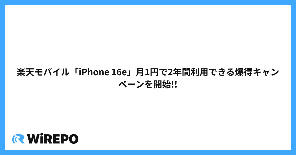 楽天モバイル「iPhone 16e」月1円で2年間利用できる爆得キャンペーンを開始!!