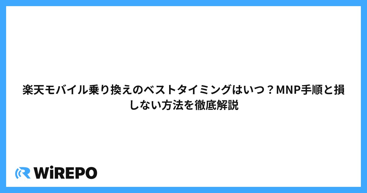 楽天モバイル乗り換えのベストタイミングはいつ？MNP手順と損しない方法を徹底解説