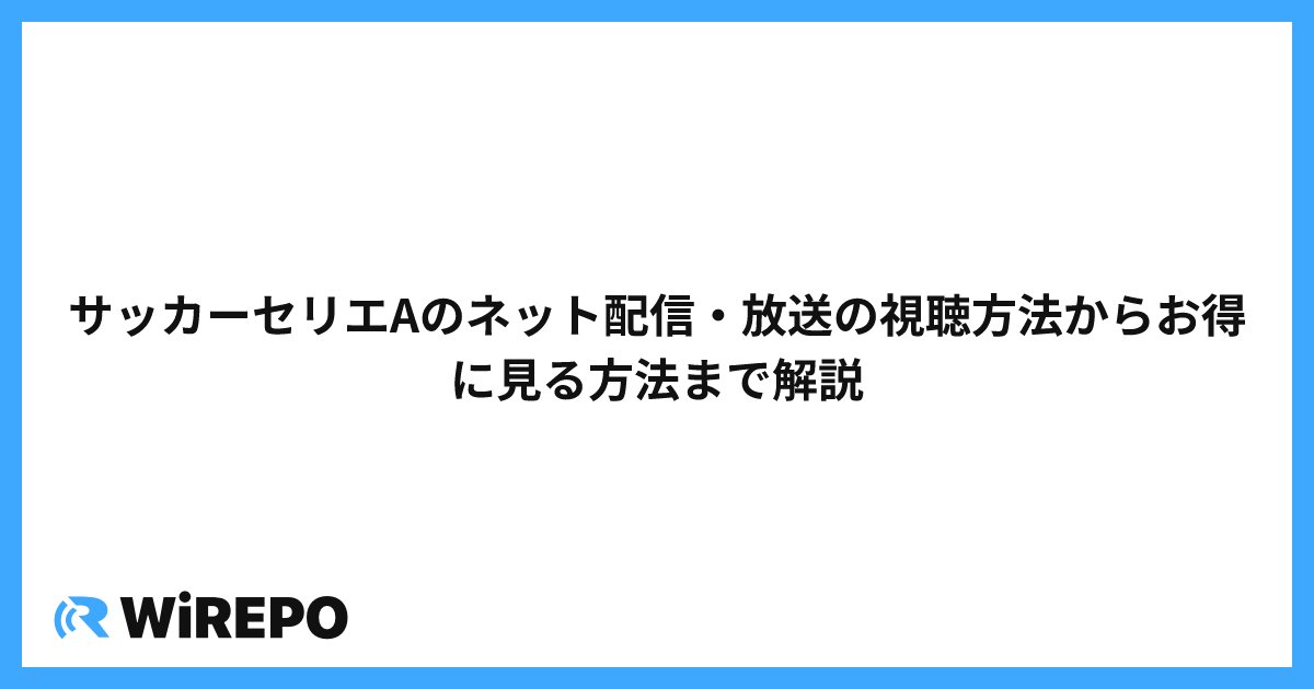 サッカーセリエAのネット配信・放送の視聴方法からお得に見る方法まで解説