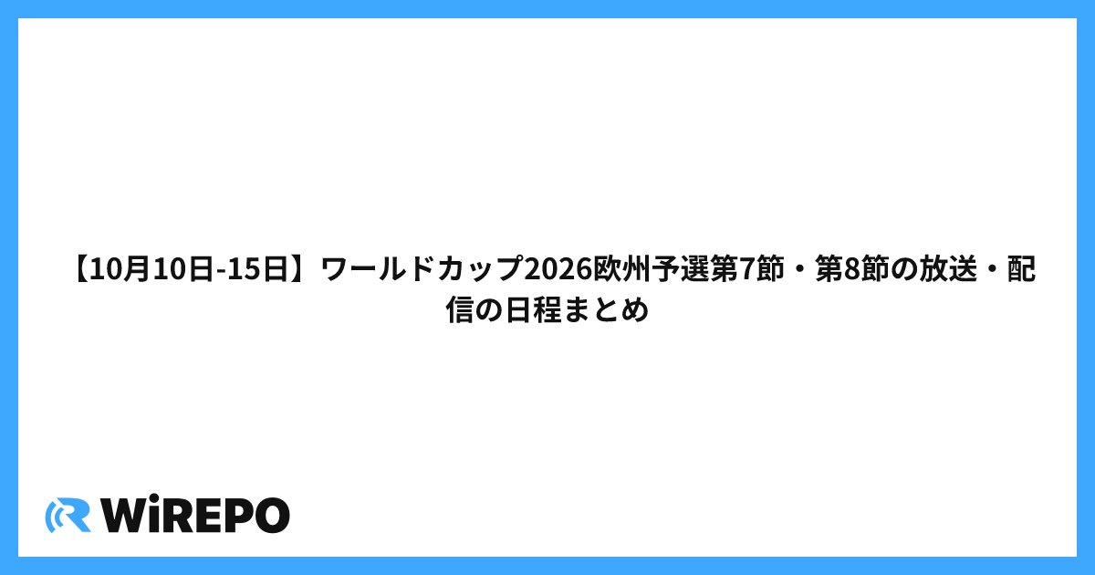 【10月10日-15日】ワールドカップ2026欧州予選第7節・第8節の放送・配信の日程まとめ