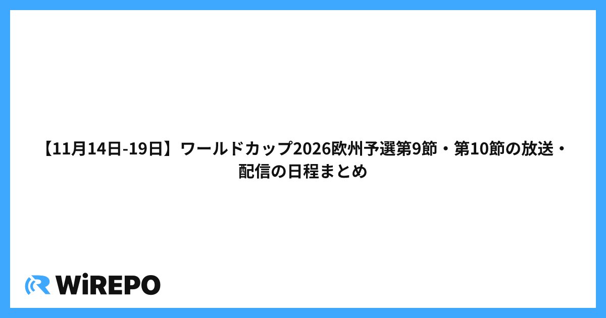 【11月14日-19日】ワールドカップ2026欧州予選第9節・第10節の放送・配信の日程まとめ