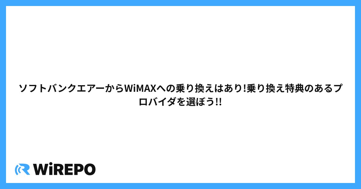 ソフトバンクエアーからWiMAXへの乗り換えはあり!乗り換え特典のあるプロバイダを選ぼう!!