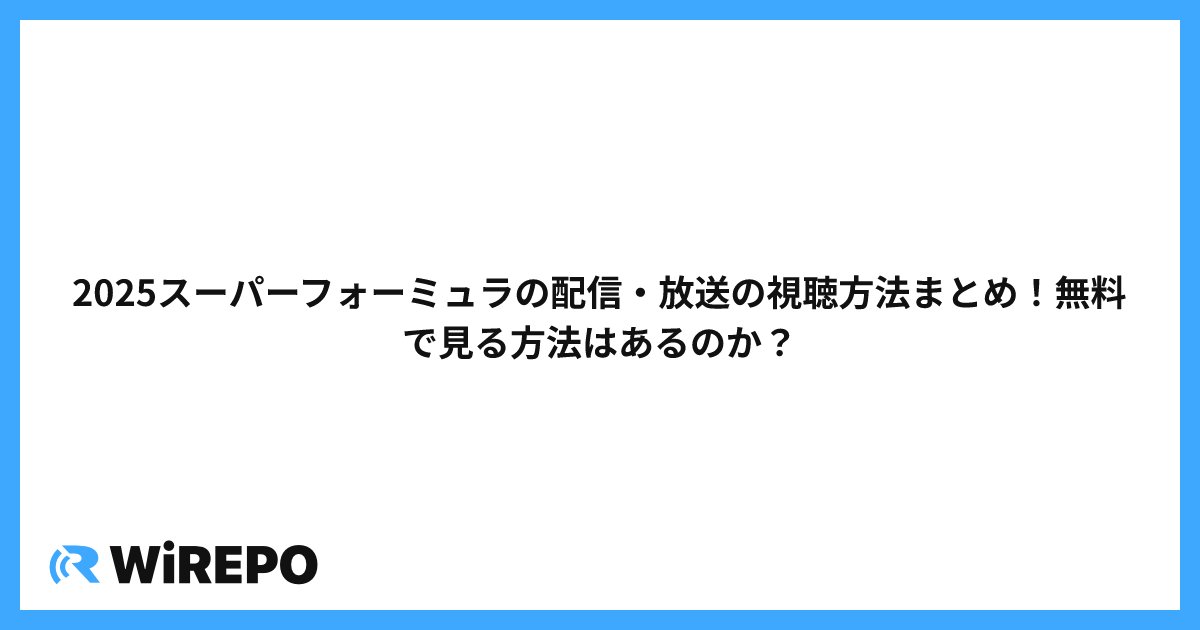 2025スーパーフォーミュラの配信・放送の視聴方法まとめ！無料で見る方法はあるのか？
