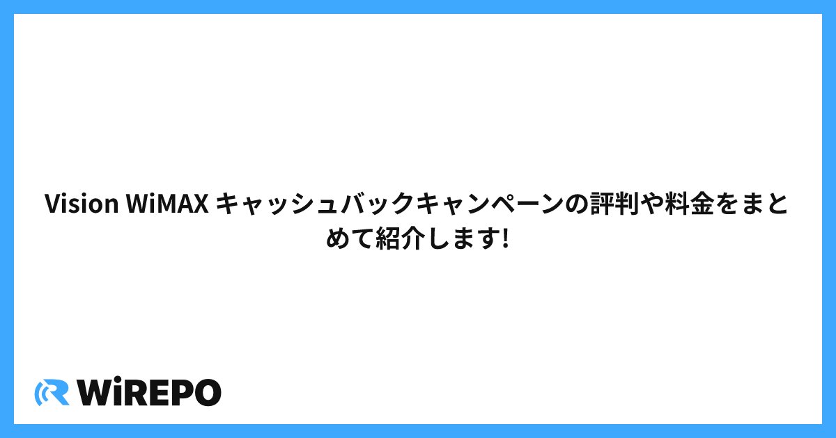 Vision WiMAX キャッシュバックキャンペーンの評判や料金をまとめて紹介します!