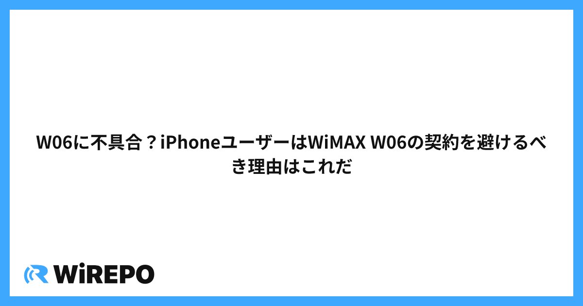 W06に不具合？iPhoneユーザーはWiMAX W06の契約を避けるべき理由はこれだ