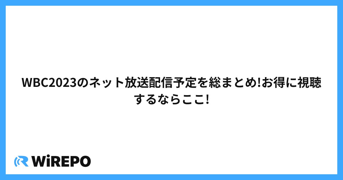 WBC2023のネット放送配信予定を総まとめ!お得に視聴するならここ!