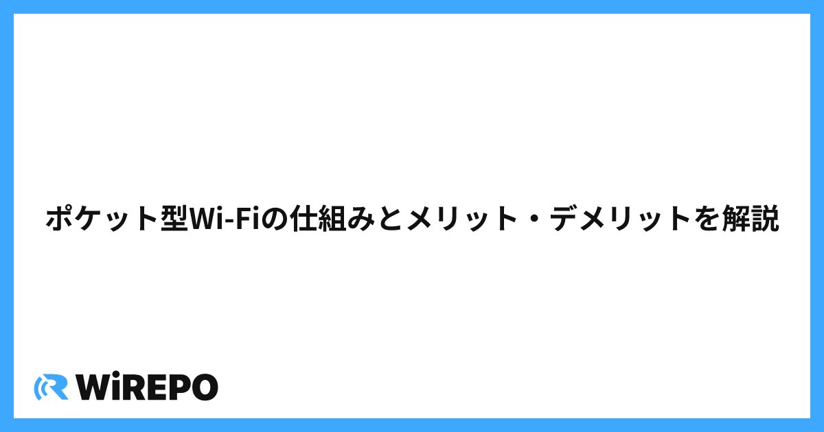 ポケット型Wi-Fiの仕組みとメリット・デメリットを解説