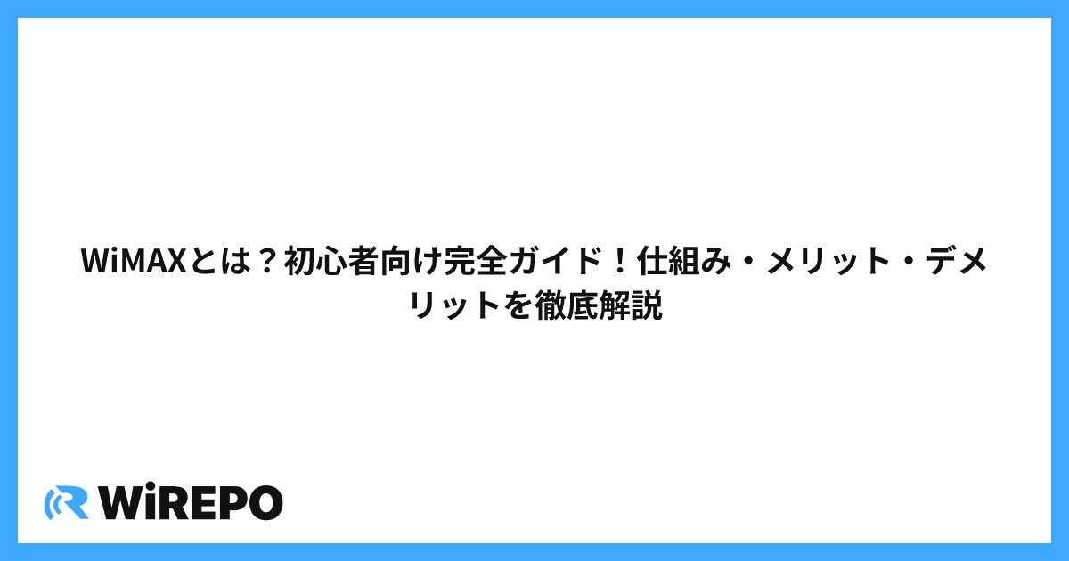 WiMAXとは？初心者向け完全ガイド！仕組み・メリット・デメリットを徹底解説