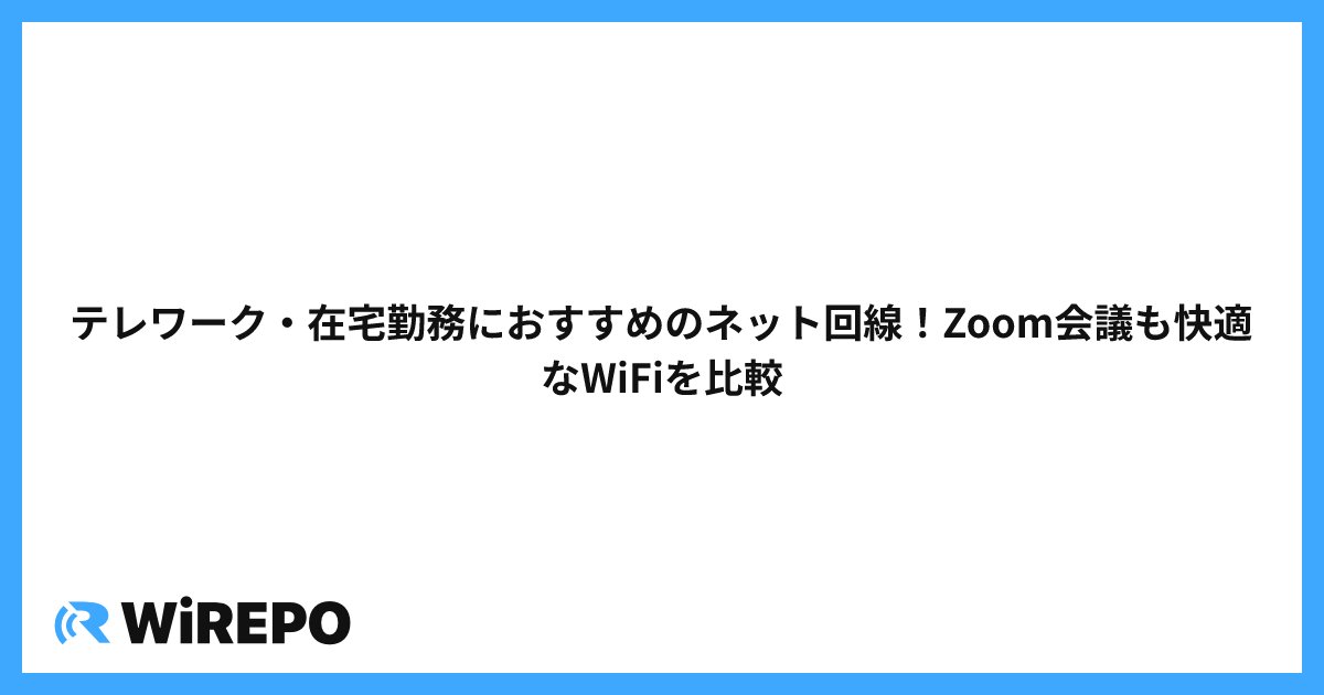 テレワーク・在宅勤務におすすめのネット回線！Zoom会議も快適なWiFiを比較