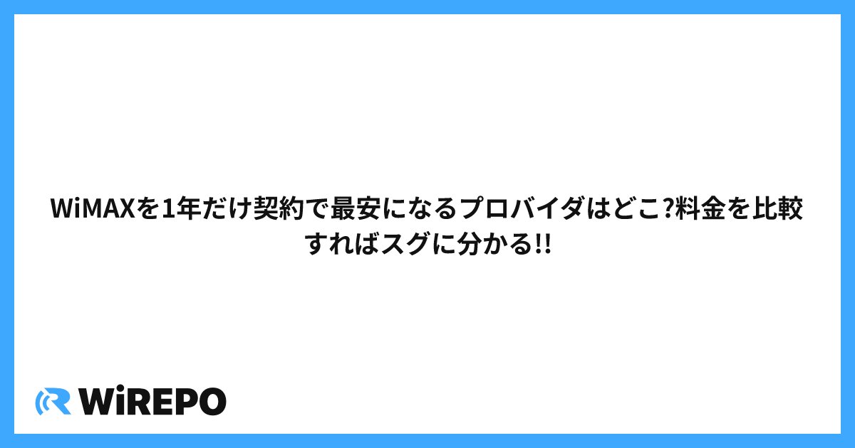 WiMAXを1年だけ契約で最安になるプロバイダはどこ?料金を比較すればスグに分かる!!