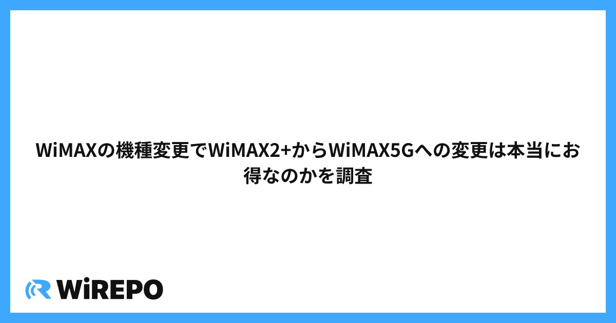 WiMAXの機種変更でWiMAX2+からWiMAX5Gへの変更は本当にお得なのかを調査