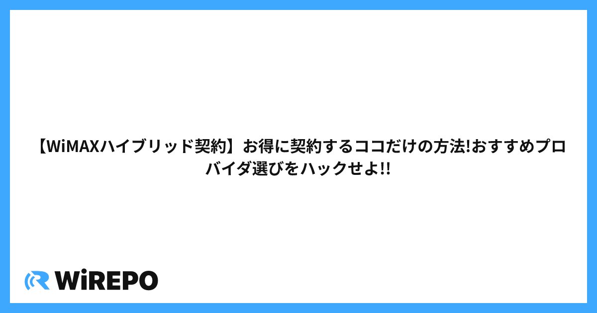 【WiMAXハイブリッド契約】お得に契約するココだけの方法!おすすめプロバイダ選びをハックせよ!!