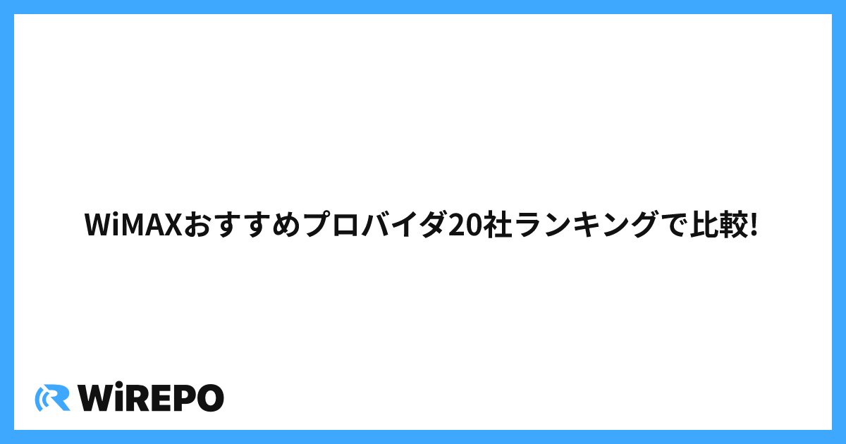 WiMAXおすすめプロバイダ20社ランキングで比較!