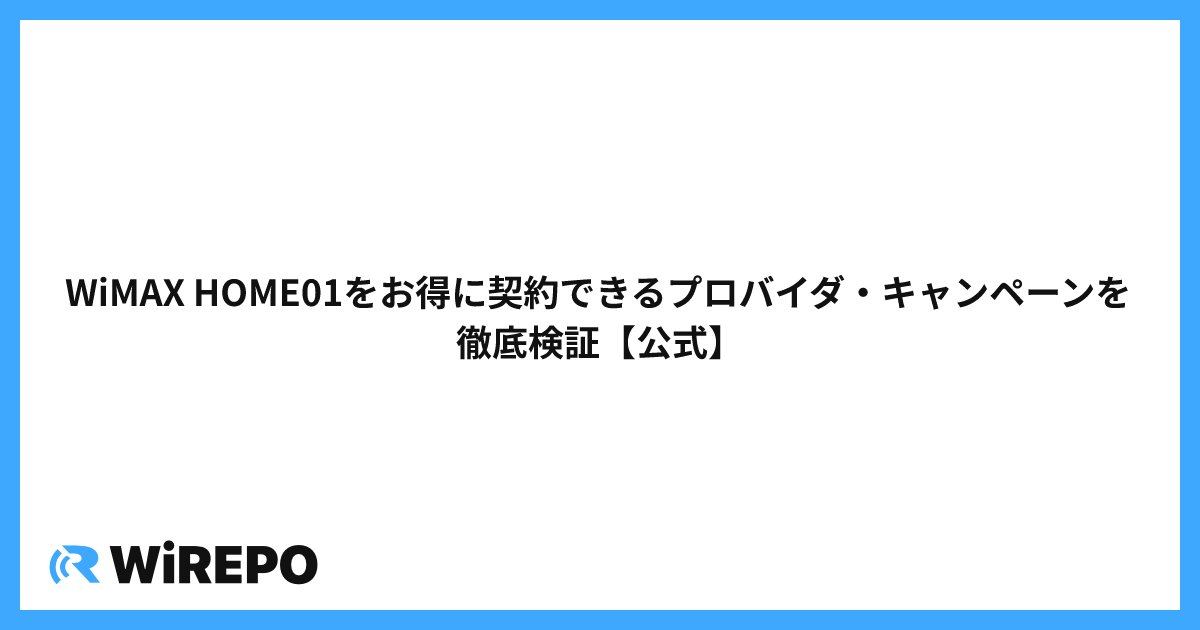WiMAX HOME01をお得に契約できるプロバイダ・キャンペーンを徹底検証【公式】