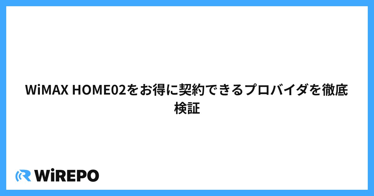 WiMAX HOME02をお得に契約できるプロバイダを徹底検証