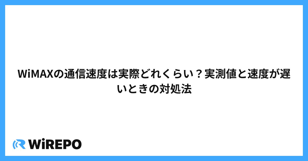 WiMAXの通信速度は実際どれくらい？実測値と速度が遅いときの対処法